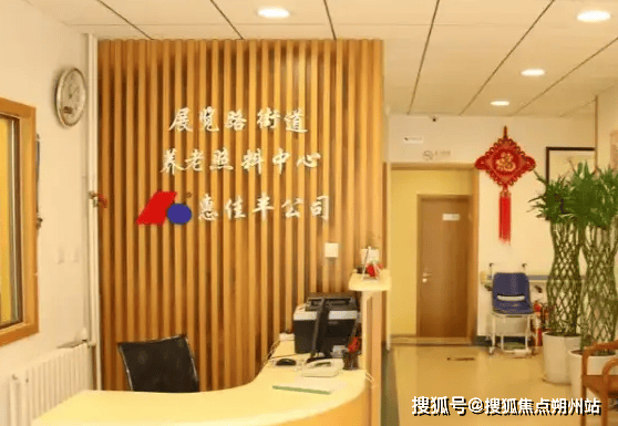 街道养老照料中心实地探访介绍：地址收费设施环境入住电话AG真人app2025年北京市西城区展览路（车公庄）(图2)